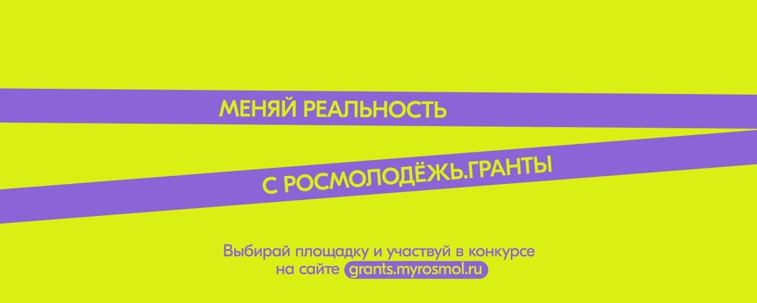 Росмолодёжь.Гранты